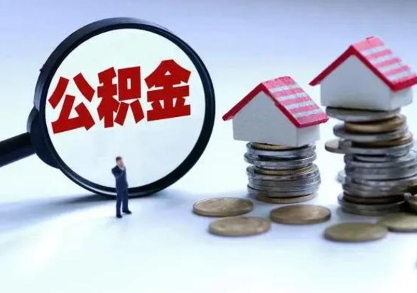 燕郊洪泽公积金提取要什么手续（洪泽住房公积金提取）